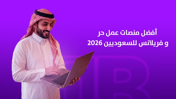 أفضل منصات عمل حر وفريلانس للسعوديين 2026 | كيف تبدأ مسارك المهني وتبني اسمك باحترافية؟
