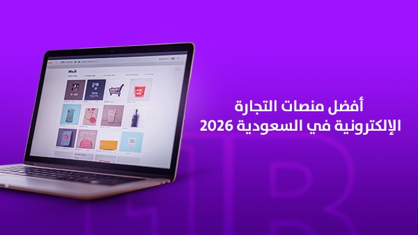 أفضل منصات التجارة الإلكترونية في السعودية 2026 | مقارنة شاملة بين المنصات