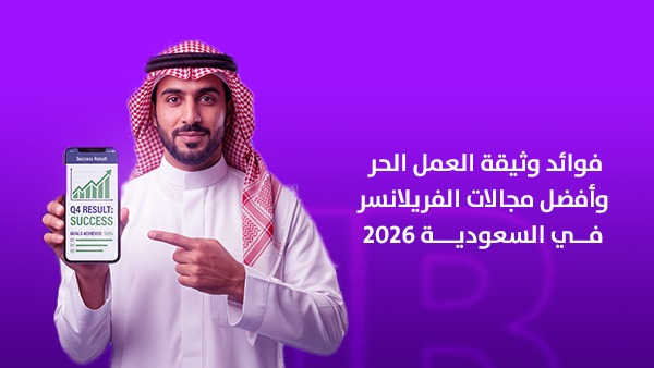 فوائد وثيقة العمل الحر وأفضل مجالات الفريلانسر في السعودية 2026