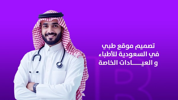 تصميم موقع طبي في السعودية للأطباء والعيادات الخاصة | حضورًا رقميًا يزيد ثقة المرضى والحجوزات؟