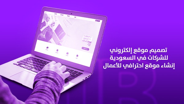 تصميم موقع إلكتروني للشركات في السعودية | إنشاء موقع احترافي للأعمال يزيد الثقة والمبيعات