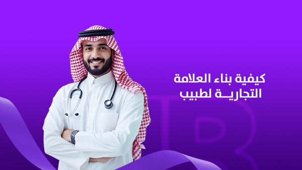 كيفية بناء العلامة التجارية لطبيب في السعودية: من مجرد عيادة إلى اسم يثق به المرضى