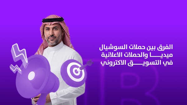 الفرق بين حملات السوشيال ميديا والحملات الإعلانية في التسويق الإلكتروني: أيهما يقود نمو الشركات في السعودية؟