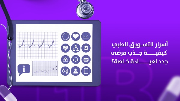أسرار التسويق الطبي: كيفية جذب مرضى جدد لعيادة خاصة في السعودية؟
