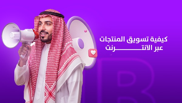 كيفية تسويق المنتجات عبر الإنترنت: دليل عملي لزيادة المبيعات وبناء علامة تجارية قوية
