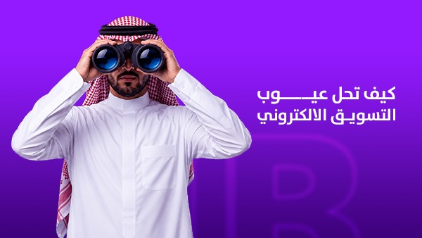 كيف تحل عيوب التسويق الإلكتروني؟ نصائح عملية من وان بليون لتحقيق نتائج أفضل