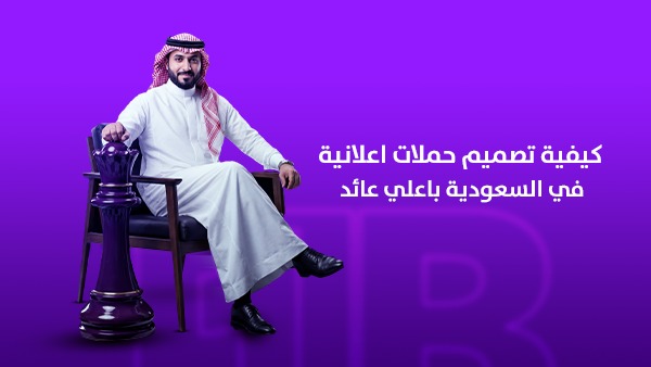 كيفية تصميم حملات إعلانية في السعودية بأعلى عائد على الاستثمار؟