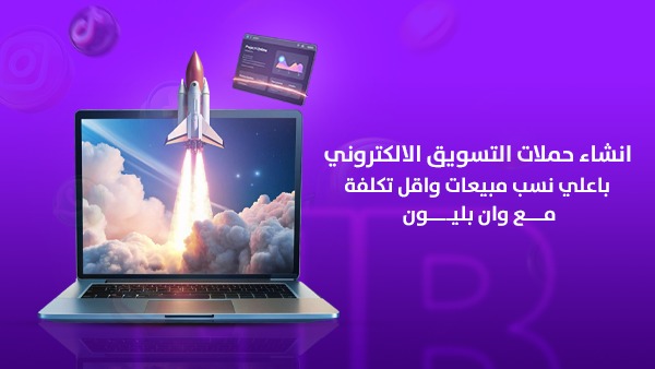 إنشاء حملات التسويق الرقمي بأعلى نسب مبيعات وأقل تكلفة مع وان بليون