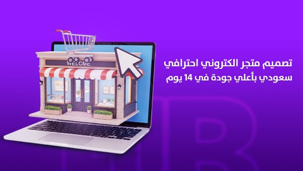 تصميم متجر إلكتروني احترافي سعودي بأعلى جودة في 14 يوم فقط