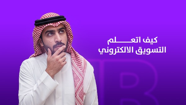 كيف أتعلم التسويق الإلكتروني؟ دليل عملي لبناء مهارة مطلوبة في سوق العمل الحديث