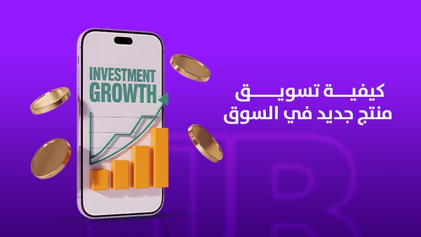 كيفية تسويق منتج جديد في السوق: استراتيجية عملية لبناء الطلب وتحقيق المبيعات من البداية
