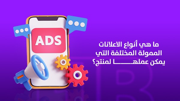 ما هي أنواع الإعلانات الممولة المختلفة التي يمكن عملها لمنتج؟