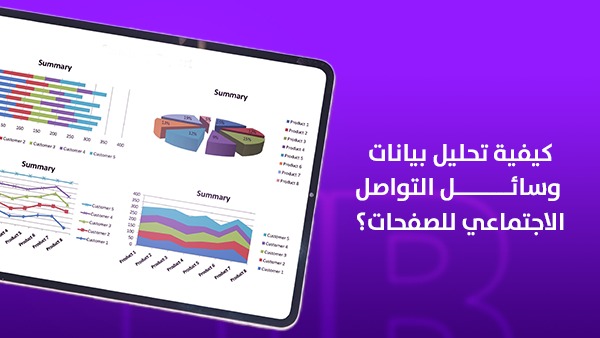 كيفية تحليل بيانات وسائل التواصل الاجتماعي للصفحات؟ الدليل الذي يحول المتابعين إلى عملاء حقيقيين