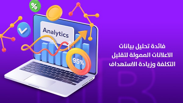 فائدة تحليل بيانات الإعلانات الممولة لتقليل التكلفة وزيادة الاستهداف
