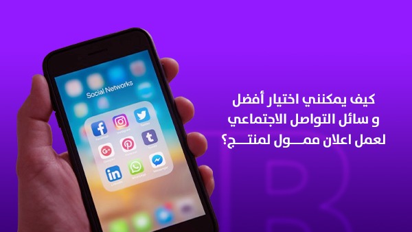 كيف يمكنني اختيار أفضل وسائل التواصل الاجتماعي لعمل إعلان ممول لمنتجي؟