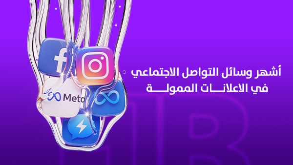 أشهر وسائل التواصل الاجتماعي في الإعلانات الممولة بالسعوديةأفضل النتائج؟