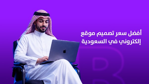 أفضل سعر تصميم موقع إلكتروني في السعودية: كيف تختار موقعًا احترافيًا يحقق المبيعات