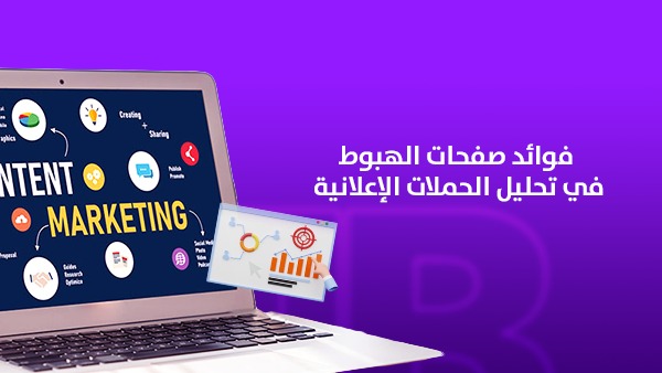 أهمية صفحات الهبوط في تحليل الحملات الإعلانية وتحقيق أعلى معدلات التحويل