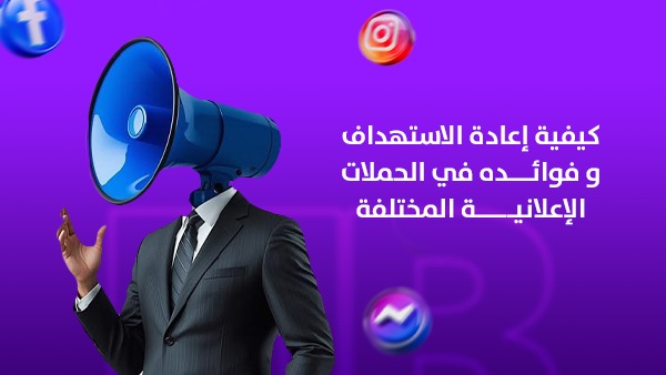 كيفية إعادة الاستهداف وفوائده في الحملات الإعلانية المختلفة