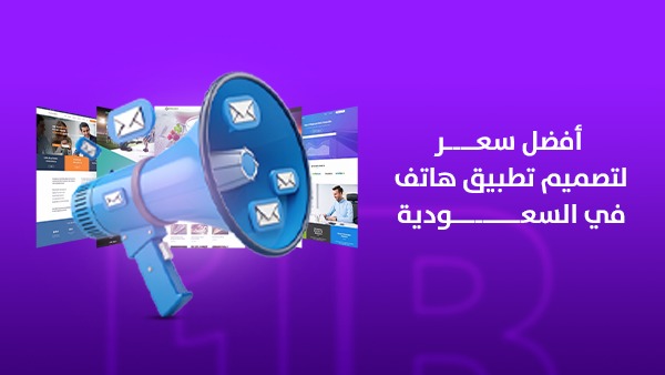 أفضل سعر لتصميم تطبيق هاتف في السعودية: كيف تختار تطبيقًا يحقق نموًا حقيقياً