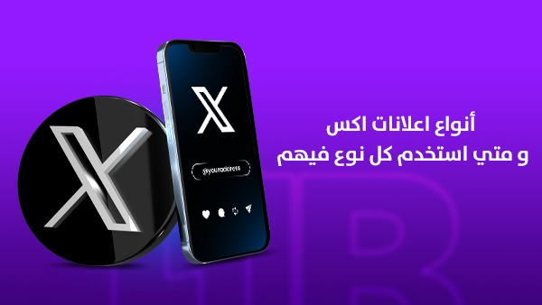 أنواع إعلانات منصة X ومتى تستخدم كل نوع؟ دليل X 2026
