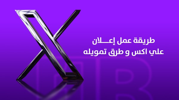 طريقة عمل إعلان على منصة X في السعودية 2026 وطرق تمويله