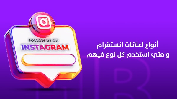 أنواع إعلانات إنستقرام لاستهداف السعودية ومتى تستخدم كل نوع؟ دليل 2026 