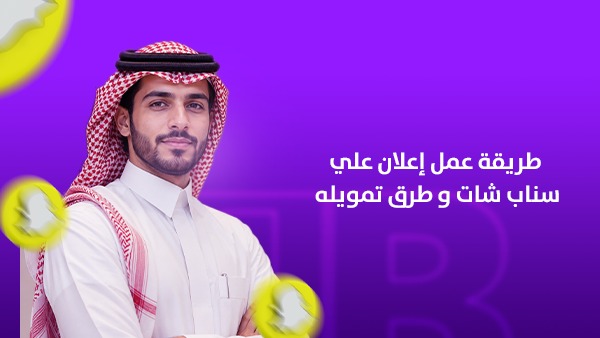 طريقة عمل إعلان على سناب شات في السعودية وطرق تمويله | الدليل الشامل لزيادة المبيعات وتحقيق أفضل عائد على الاستثمار 1 طريقة عمل إعلان على سناب شات في السعودية 2026 وطرق تمويله