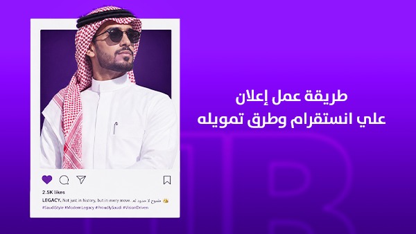 طريقة عمل إعلان على إنستقرام في السعودية وطرق تمويله | الدليل الكامل لإنشاء حملات إعلانية تحقق مبيعات حقيقية 1 طريقة عمل إعلان على إنستقرام في السعودية وطرق تمويله 2026