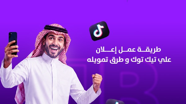 طريقة عمل إعلان على تيك توك في السعودية خطوة بخطوة