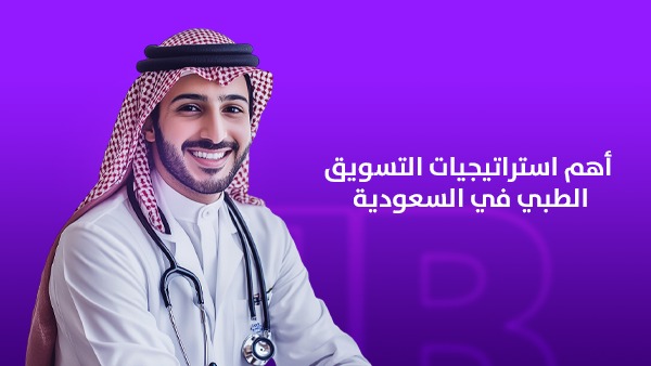 أهم استراتيجيات التسويق الطبي في السعودية لزيادة ثقة المرضى ونمو العيادات 1 أهم استراتيجيات التسويق الطبي في السعودية 2026