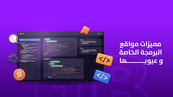 مميزات مواقع البرمجة الخاصة وعيوبها: هل تستحق الاستثمار؟ 1 مميزات مواقع البرمجة الخاصة وعيوبها: هل تستحق الاستثمار؟