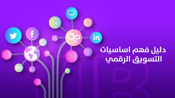 دليل فهم اساسيات التسويق الرقمي في 2026