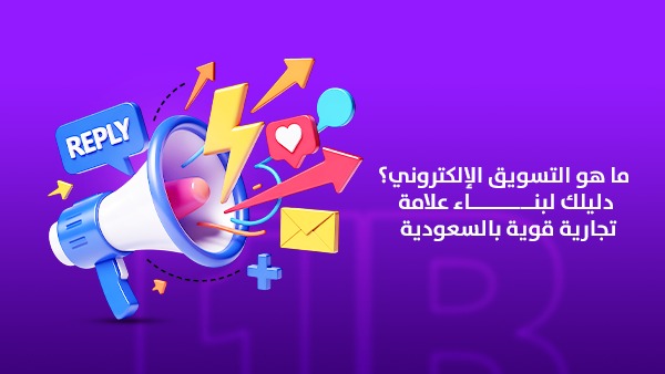 ما هو التسويق الإلكتروني؟ دليلك لبناء علامة تجارية قوية بالسعودية 2026
