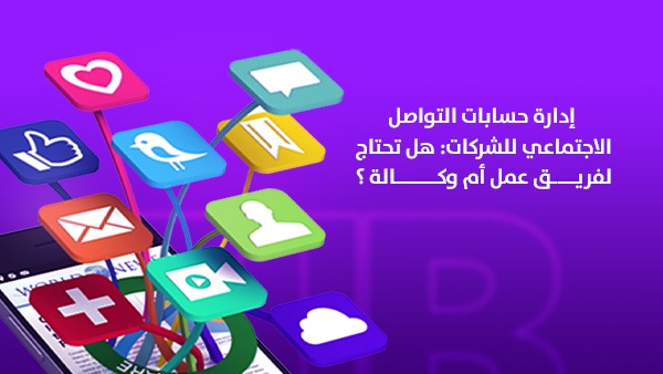 إدارة حسابات التواصل الاجتماعي للشركات: هل تحتاج لفريق عمل أم وكالة؟ 1 إدارة حسابات التواصل الاجتماعي للشركات: هل تحتاج لفريق عمل أم وكالة؟