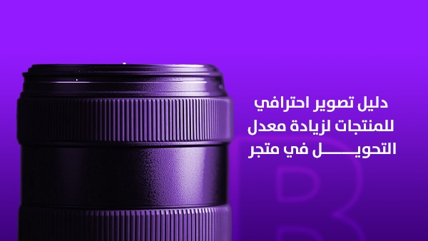 دليل تصوير احترافي للمنتجات لزيادة معدل التحويل في متجرك 1 دليل تصوير احترافي للمنتجات ف 2026 لزيادة معدل تحويلات متجرك
