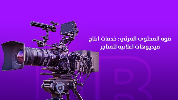 خدمات إنتاج فيديوهات إعلانية للمتاجر في السعودية