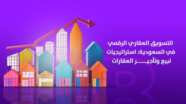 التسويق العقاري الرقمي في السعودية: استراتيجيات لبيع وتأجير العقارات 1 التسويق العقاري الرقمي في السعودية: استراتيجيات لبيع وتأجير العقارات