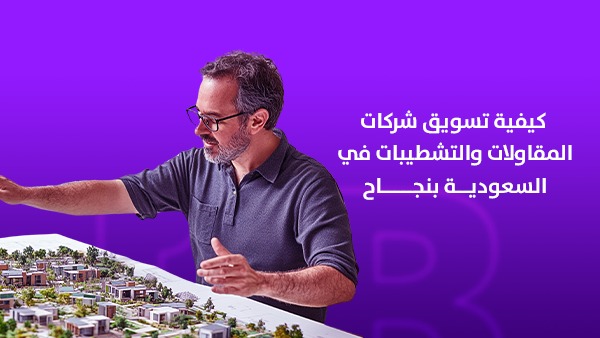 كيفية تسويق شركات المقاولات والتشطيبات في السعودية بنجاح 1 كيفية تسويق شركات المقاولات والتشطيبات في السعودية 2026