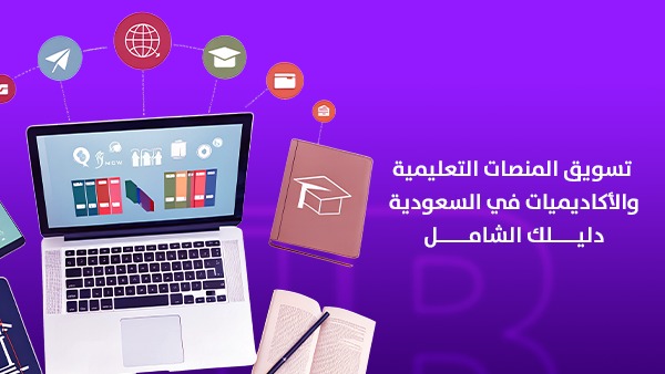 تسويق المنصات التعليمية والأكاديميات في السعودية: دليلك الشامل 1 تسويق المنصات التعليمية والأكاديميات في السعودية 2026: دليلك الشامل