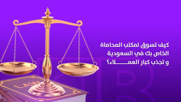 كيفية تسويق مكتب المحاماة في السعودية وجذب كبار العملاء؟ 1 كيفية تسويق مكتب المحاماة في السعودية 2026: وجذب كبار العملاء؟