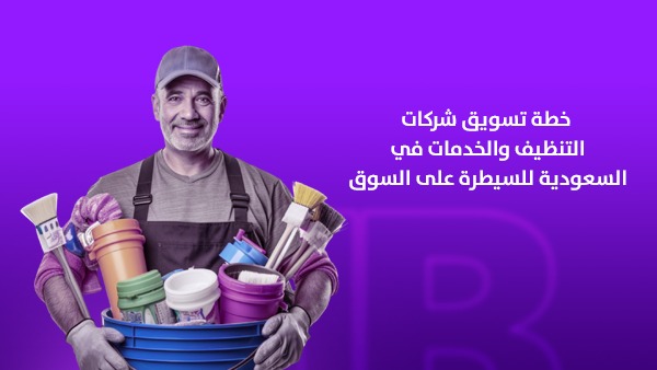 خطة تسويق شركات التنظيف والخدمات في السعودية للسيطرة على السوق 1 خطة تسويق شركات التنظيف والخدمات في السعودية 2026 للسيطرة على السوق