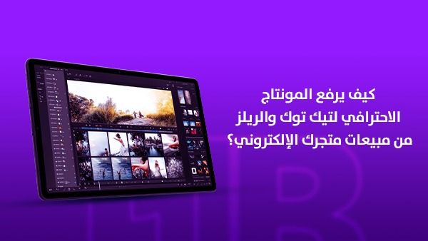 كيف يرفع المونتاج الاحترافي لتيك توك والريلز من مبيعات متجرك الإلكتروني؟ 1 كيف يرفع المونتاج الاحترافي لتيك توك والريلز من مبيعات متجرك الإلكتروني؟