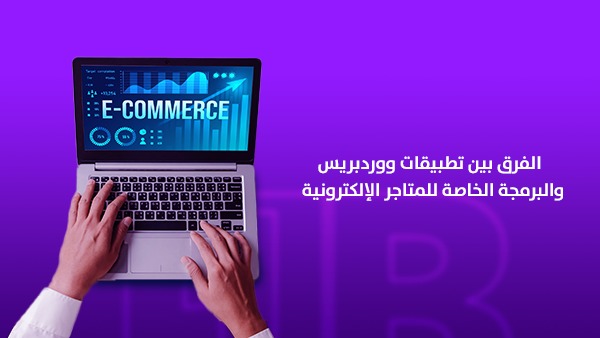 الفرق بين ووردبريس والبرمجة الخاصة للمتاجر الإلكترونية: أيهما يناسب مشروعك؟ 1 الفرق بين ووردبريس والبرمجة الخاصة للمتاجر الإلكترونية 2026