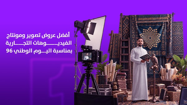أفضل عروض تصوير ومونتاج الفيديوهات التجارية بمناسبة اليوم الوطني 1 أفضل عروض تصوير ومونتاج الفيديوهات التجارية بمناسبة اليوم الوطني